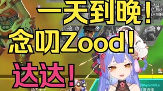 【阿梓】达达一天到晚念叨《Zood》！！