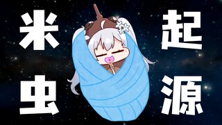 【尼奈nine】米虫是从哪里来的