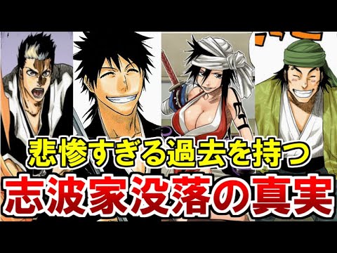 Bleach 元五大貴族 志波家の過去 が悲惨すぎた 没落した理由を徹底解説 Bstation