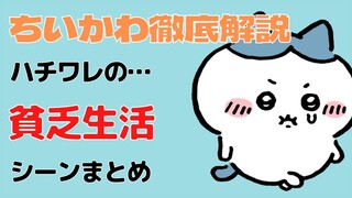 ハチワレの貧乏生活シーンまとめ【ちいかわ徹底解説】