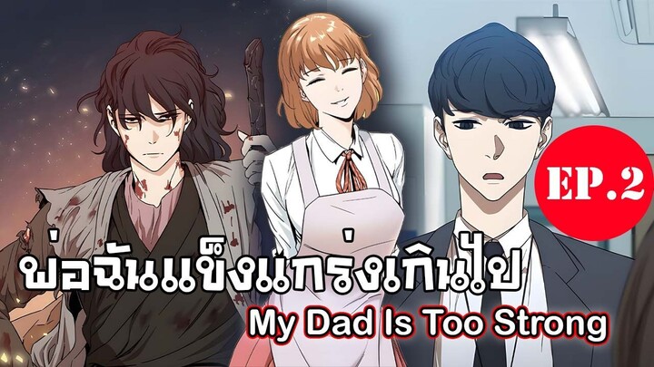 พ่อฉันเเข็งเเกร่งเกินไป-My Dad Is Too Strong ตอนที่2