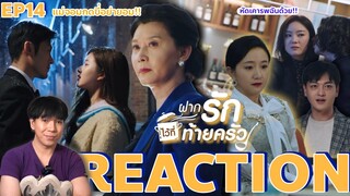 REACTION ฝากรักไว้ที่ท้ายครัว EP14 : แม่จอมกดขี่อย่ายอม!!