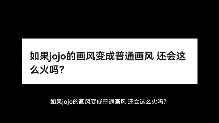 如果jojo的画风变成普通画风 还会这么火吗？