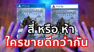 God of war ragnarok ในไทยเวอร์ชั่น PS4 หรือ PS5 แผ่นไหนขายดีกว่ากัน