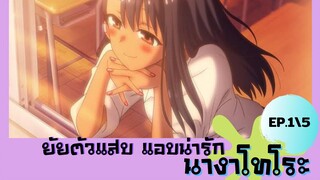 ยัยตัวแสบแอบน่ารัก ตอนที่ 1/5 พากย์ไทย