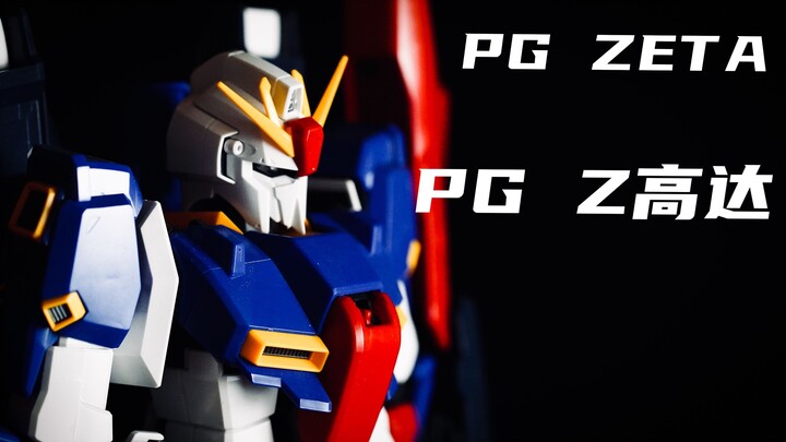 【万代PG高达】全系列评测--第三话「PG Zeta高达」【4K的哟～】