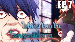 (พากย์มังงะ) ไปเกิดใหม่ในโลกภูติผีปีศาจ ตอนที่ 7