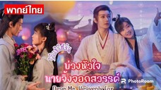 ตอนที่29(พากย์ไทย)ป่วนหัวใจนายจิ้งจอกสวรรค์