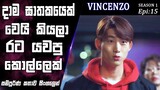 මිනීමැරුමක සුලමුල|Vincenzo|Epi 15|movie Explained Sinhala|SO WHAT SL|Movie recap