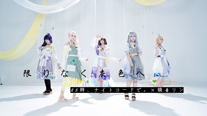 【プロセカ/剧情向】限りなく灰色へ-full❁向着无尽之灰全曲（cos向翻跳）