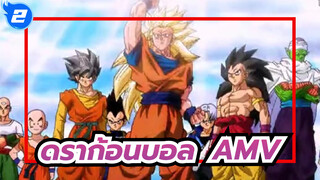 [ดราก้อนบอลAMV]รักดราก้อนบอลตลอดไป_2