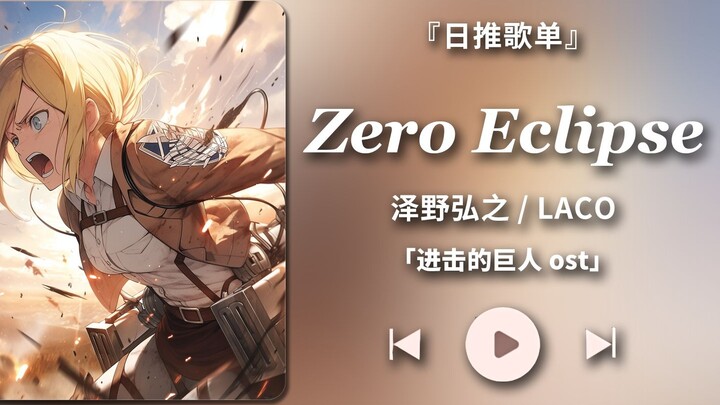 『Daily Playlist/HiRes』"Super Bad Boy" [Zero Eclipse - Hiroyuki Sawano & Laco] Attack on Titan OST Da