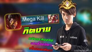 แรสตัวตึง Mega kill กิตงายหมดทีม !!!