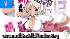 Ep.1 สาวแกลนี่มันทำให้ใจเต้นจริงๆ /Kuro Gyaru-san ga Kuru!