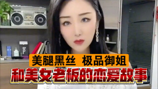 和美女老板的恋爱故事