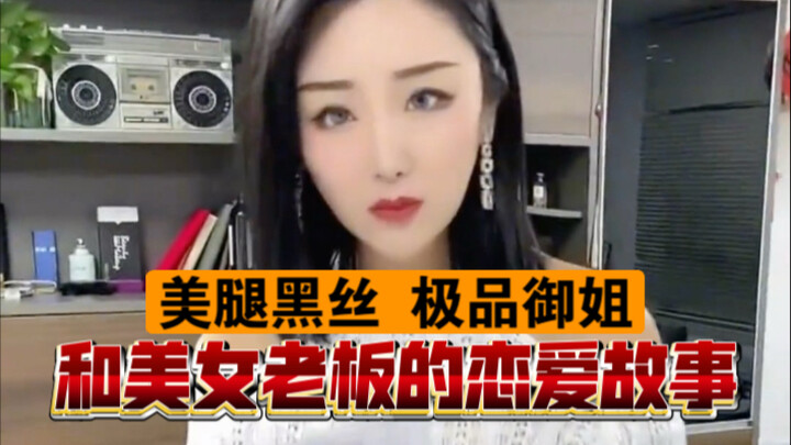 和美女老板的恋爱故事
