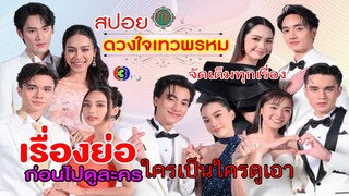 สปอยเรื่องย่อ ดวงใจเทวพรหม ภาคต่อสุภาพบุรษจุฑาเทพ ก่อนรับชมละคร | ช่อง3HD33