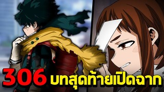 มายฮีโร่ : ตอนที่ 306 บทสุดท้ายเปิดฉาก!! - พูดคุยหลังอ่าน