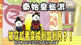 《太子不认识爹》610：穿越者把秦始皇巡游，变成利国利民？！