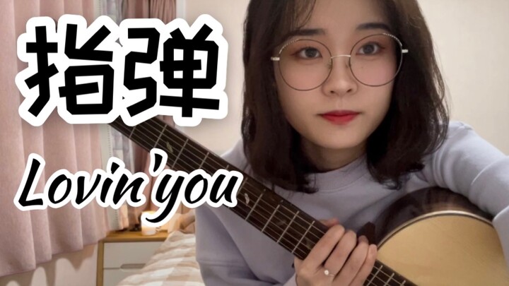 女生指弹｜别闹了！吉他还能唱海豚音？《Lovin’ You》cover押尾