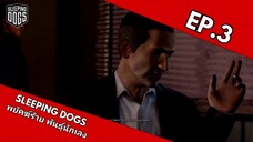 Sleeping Dogs พยัคฆ์ร้าย พันธ์ุนักเลง EP.3 แผนแทรกซึม (ฝึกพากย์ไทย)