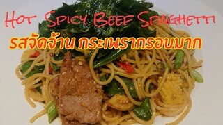 สปาเก็ตตี้ผัดขี้เมาเนื้อ ปลาสามรสราดข้าว อร่อยจัดจ้าน Spaghetti with Spicy Beef