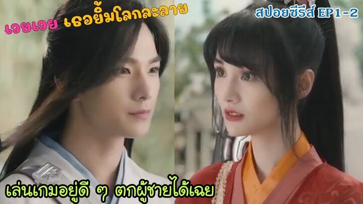 เล่นเกมอยู่ดี ๆ ก็ตกผู้ชายได้เฉย [สปอยซีรีส์ EP1-2] เวยเวย เธอยิ้มโลกละลาย Wei Wei Beautiful Smile