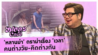 ‘หลานม่า’ ดราม่าเรื่อง ‘เวลา’ คนต่างวัย-คิดต่างกัน #DivasCafe