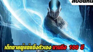 เด็กชายแช่แข็งตัวเองถึง 100 ปี พอตื่นขึ้นมากลับถูกตามล่า เพราะมีพลังเหนือใครในพิภพ | สปอยหนัง