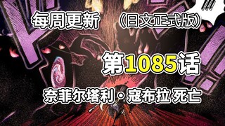 海贼王1085话「奈菲尔塔利·寇布拉 死亡」正式版全图。寇布拉死亡的真相，五老星&伊姆展示能力!! 薇薇乘着瓦波尔逃出来!!