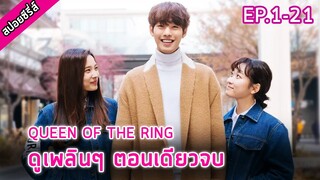 EP.1-21 ดูกันยาวๆ [สปอยมินิซีรีย์] Queen Of The Ring สาวขี้เหร่กลายเป็น สาวสวยด้วยแหวนวิเศษ