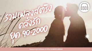 รวมเพลงสตริง คลั่งรัก ยุค 90-2000 [ร็อกน่ารัก, เพลงเก่าน่าฟัง] 【LONGPLAY】