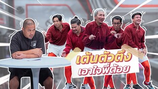 ก็มาดิคร้าบ | แก๊งก็มาดิคร้าบแต่งตัวตึงครบทีม เพื่อเอาใจพี่ต้อย | 23 ก.ค. 66