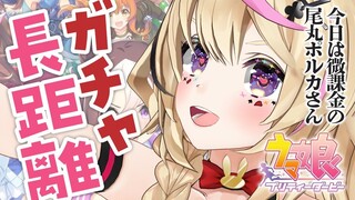 【ウマ娘 プリティーダービー】ねえ！！！長距離育成しようよ！！！！！＋新ガチャ【尾丸ポルカ/ホロライブ】