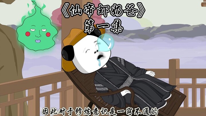 《仙帝虾奶爸》第一集，穿越百年喜当爹。