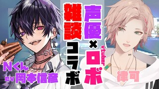 【雑談コラボ】声優×ロボVtuberコラボ！ここだけの密談【律可/Nくん(cv.岡本信彦)/ホロスターズ】#りつすた