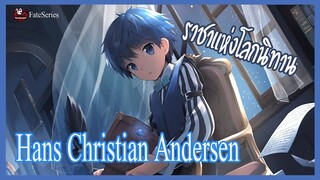 ฮานส์ คริสเตียน แอนเดอร์เซน (Hans Christian Andersen) ราชาแห่งโลกนิทาน [Fate Series] [BasSenpai]