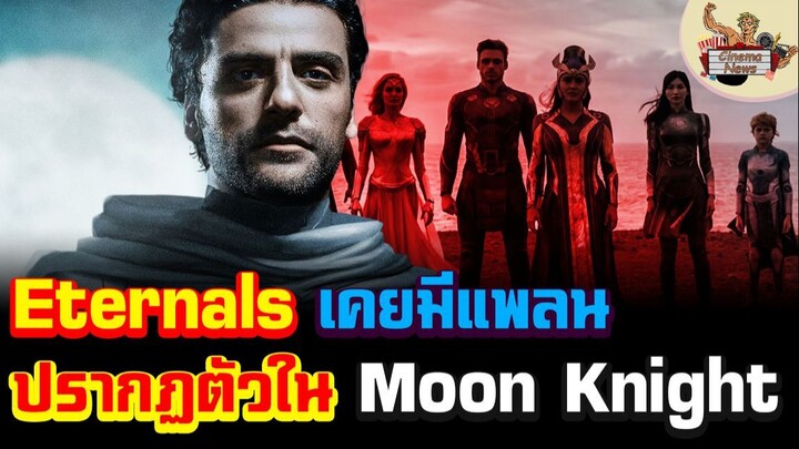 Eternals เคยมีแพลนจะปรากฏตัวในซีรี่ Moon Knight