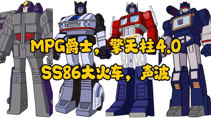 新品情报:MPG爵士擎天柱4.0SS86大火车声波变5暗黑骑士柱天尊世代毒气弹排炮IDW福特霸王诈骗撷天萃锐天骁铁拳笑面狼感知器犀牛钢铁之心大黄蜂变形金刚搬运工