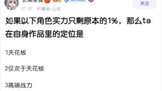 如果以下角色的实力削弱至1％，他们在原作品中是什么地位？