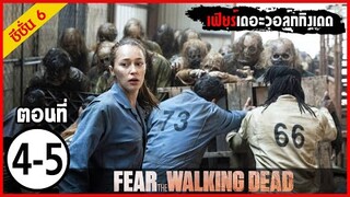 สปอยซีรีย์ l Fear The Walking Dead Season6  EP.4-5 l มหากาพย์ซอมบี้บุกโลก ซีซั่น6 ตอนที่ 4-5