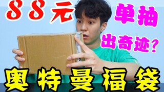 相信光的力量！小伙开箱88元奥特曼福袋，他说这个巧妙【模玩天】