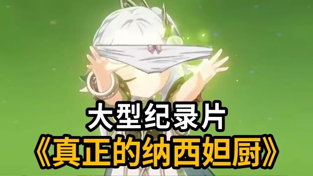 原神大型纪录片《真正的纳西妲厨》为您持续播出! "原神纳塔 "原神 "原神超燃混剪 "纳西妲