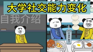 大学社交能力变化