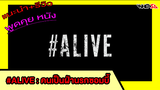 (รีวิว) #Alive คนเป็นฝ่านรกซอมบี้