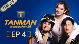 🇹🇭 TANMAN (2023) | EPISODE 4 | ENG SUB | (แทนแมนทำแทนได้ 04)