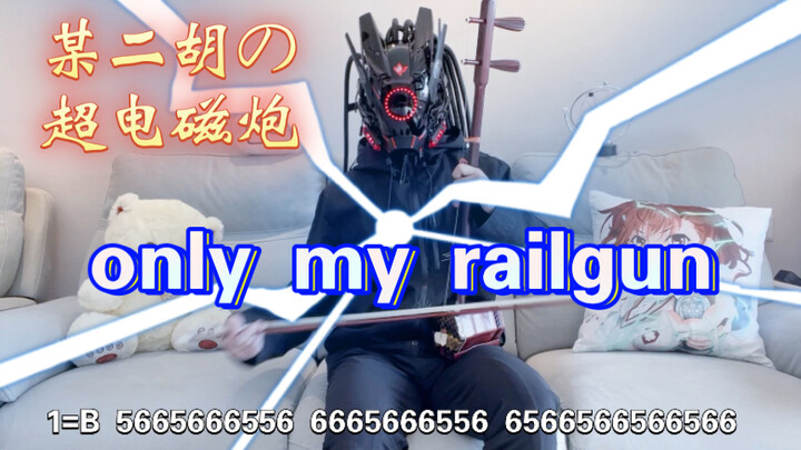 【某科学的超电磁炮】二胡版 only my railgun