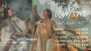 [Full : Playlist] ปฐพีไร้พ่าย｜The Legend of Shenli ｜与凤行