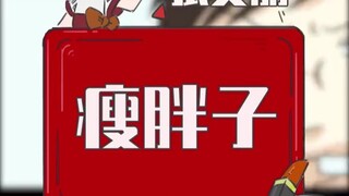你是瘦胖子吗？