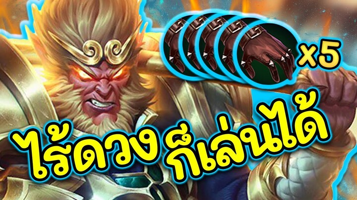 ROV : Wukong สอนเล่นเทพลิง สายคนไร้ดวงแพทซ์ปัจจุบัน!!!